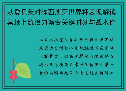 从登贝莱对阵西班牙世界杯表现解读其场上统治力演变关键时刻与战术价值