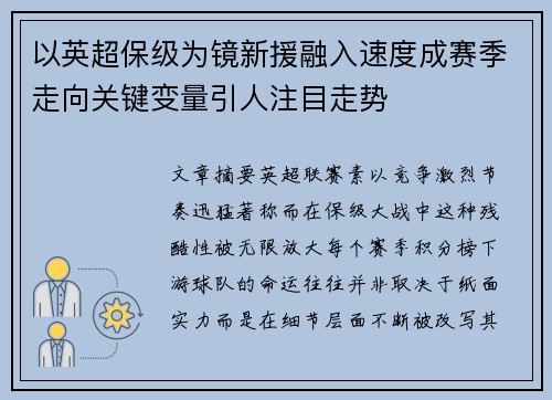 以英超保级为镜新援融入速度成赛季走向关键变量引人注目走势 以英超保级为镜新援融入速度成赛季走向关键变量引人注目走势