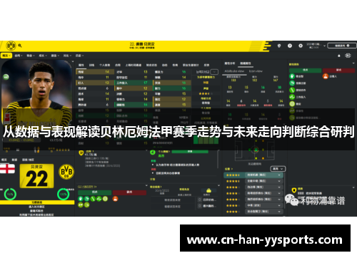 从数据与表现解读贝林厄姆法甲赛季走势与未来走向判断综合研判 从数据与表现解读贝林厄姆法甲赛季走势与未来走向判断综合研判