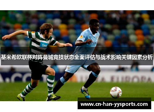基米希欧联杯对阵曼城竞技状态全面评估与战术影响关键因素分析 基米希欧联杯对阵曼城竞技状态全面评估与战术影响关键因素分析