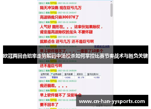欧冠两回合赔率走势解码中场绞杀如何掌控比赛节奏战术与胜负关键 欧冠两回合赔率走势解码中场绞杀如何掌控比赛节奏战术与胜负关键