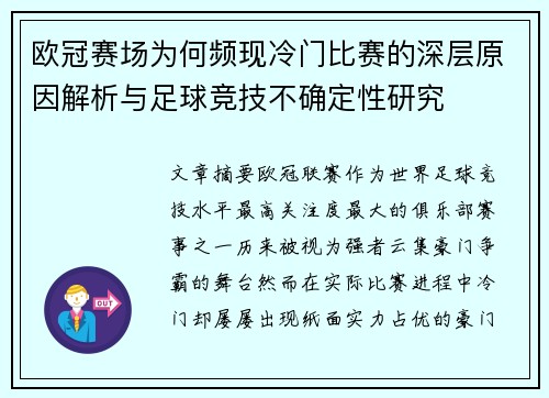 欧冠赛场为何频现冷门比赛的深层原因解析与足球竞技不确定性研究 欧冠赛场为何频现冷门比赛的深层原因解析与足球竞技不确定性研究