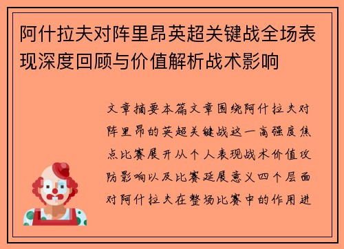 阿什拉夫对阵里昂英超关键战全场表现深度回顾与价值解析战术影响 阿什拉夫对阵里昂英超关键战全场表现深度回顾与价值解析战术影响