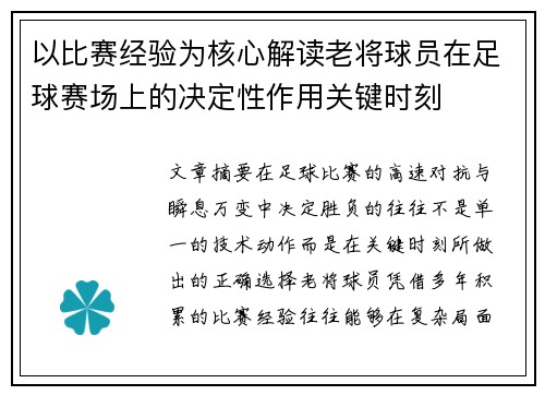 以比赛经验为核心解读老将球员在足球赛场上的决定性作用关键时刻 以比赛经验为核心解读老将球员在足球赛场上的决定性作用关键时刻