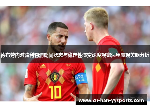 德布劳内对阵利物浦期间状态与稳定性演变深度观察法甲表现关联分析