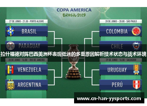 拉什福德对阵巴西美洲杯表现低迷的多重原因解析技术状态与战术环境 拉什福德对阵巴西美洲杯表现低迷的多重原因解析技术状态与战术环境