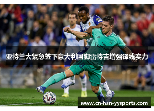 亚特兰大紧急签下意大利国脚雷特吉增强锋线实力