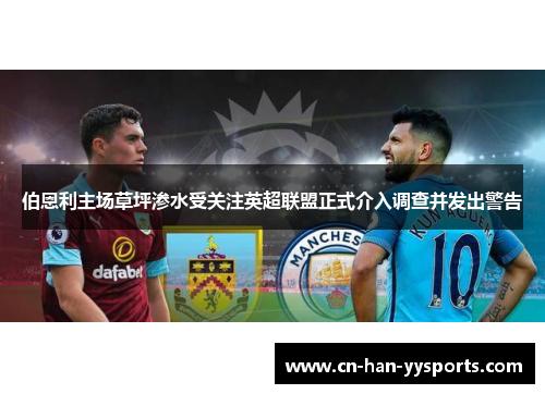 伯恩利主场草坪渗水受关注英超联盟正式介入调查并发出警告 伯恩利主场草坪渗水受关注英超联盟正式介入调查并发出警告