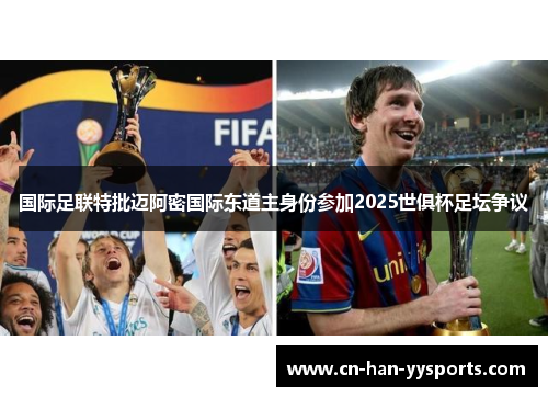 国际足联特批迈阿密国际东道主身份参加2025世俱杯足坛争议 国际足联特批迈阿密国际东道主身份参加2025世俱杯足坛争议