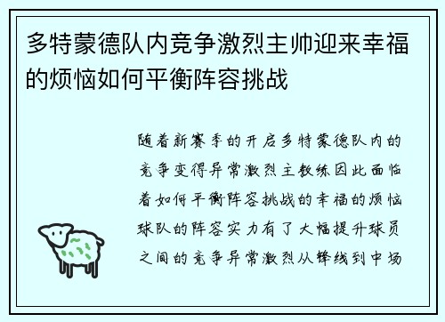 多特蒙德队内竞争激烈主帅迎来幸福的烦恼如何平衡阵容挑战 多特蒙德队内竞争激烈主帅迎来幸福的烦恼如何平衡阵容挑战