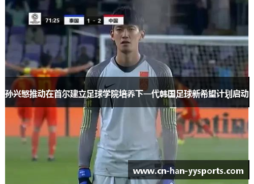 孙兴慜推动在首尔建立足球学院培养下一代韩国足球新希望计划启动 孙兴慜推动在首尔建立足球学院培养下一代韩国足球新希望计划启动