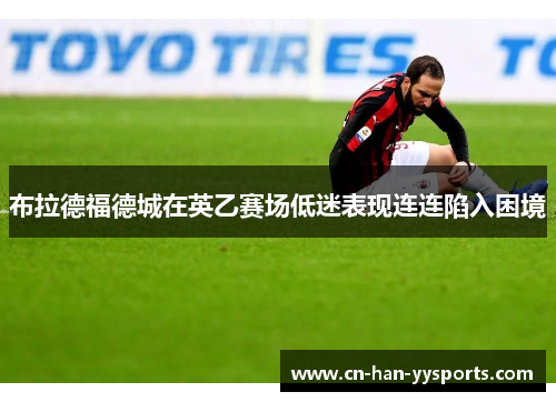 布拉德福德城在英乙赛场低迷表现连连陷入困境