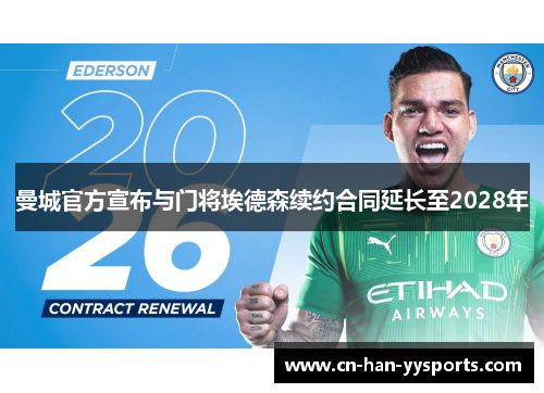 曼城官方宣布与门将埃德森续约合同延长至2028年 曼城官方宣布与门将埃德森续约合同延长至2028年