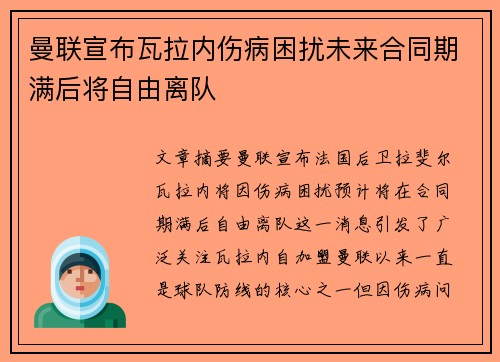 曼联宣布瓦拉内伤病困扰未来合同期满后将自由离队