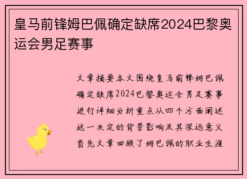 皇马前锋姆巴佩确定缺席2024巴黎奥运会男足赛事