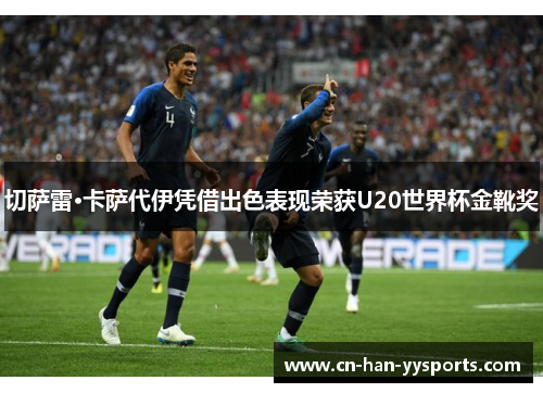 切萨雷·卡萨代伊凭借出色表现荣获U20世界杯金靴奖