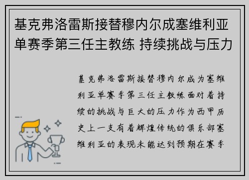 基克弗洛雷斯接替穆内尔成塞维利亚单赛季第三任主教练 持续挑战与压力并存