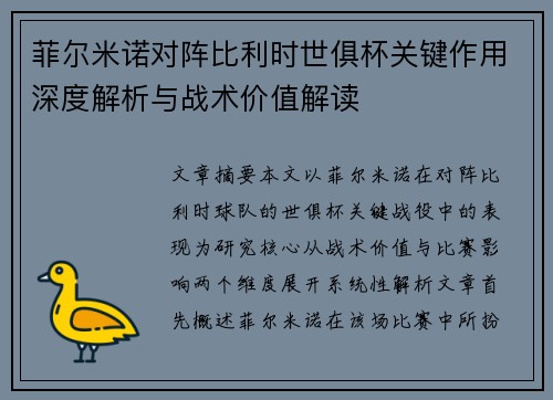 菲尔米诺对阵比利时世俱杯关键作用深度解析与战术价值解读 菲尔米诺对阵比利时世俱杯关键作用深度解析与战术价值解读