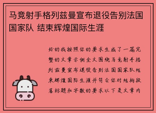 马竞射手格列兹曼宣布退役告别法国国家队 结束辉煌国际生涯 马竞射手格列兹曼宣布退役告别法国国家队 结束辉煌国际生涯