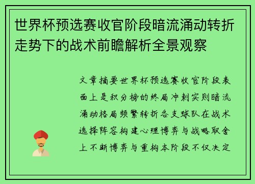 世界杯预选赛收官阶段暗流涌动转折走势下的战术前瞻解析全景观察 世界杯预选赛收官阶段暗流涌动转折走势下的战术前瞻解析全景观察
