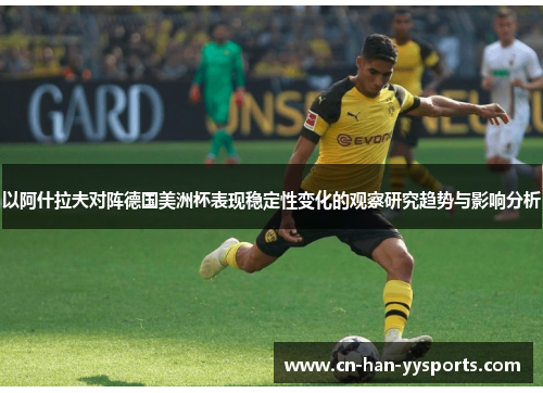 以阿什拉夫对阵德国美洲杯表现稳定性变化的观察研究趋势与影响分析