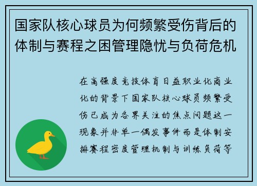 国家队核心球员为何频繁受伤背后的体制与赛程之困管理隐忧与负荷危机