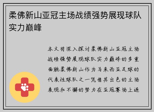 柔佛新山亚冠主场战绩强势展现球队实力巅峰