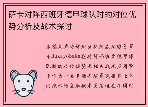 萨卡对阵西班牙德甲球队时的对位优势分析及战术探讨