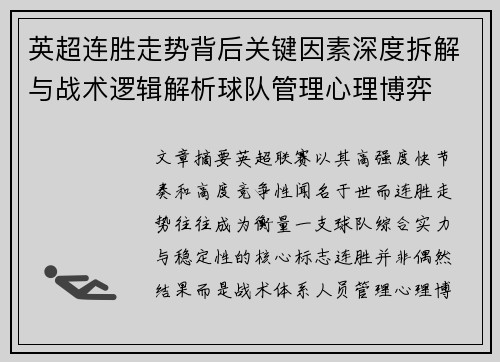 英超连胜走势背后关键因素深度拆解与战术逻辑解析球队管理心理博弈 英超连胜走势背后关键因素深度拆解与战术逻辑解析球队管理心理博弈