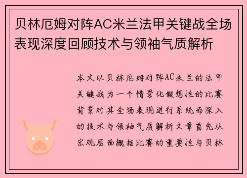 贝林厄姆对阵AC米兰法甲关键战全场表现深度回顾技术与领袖气质解析