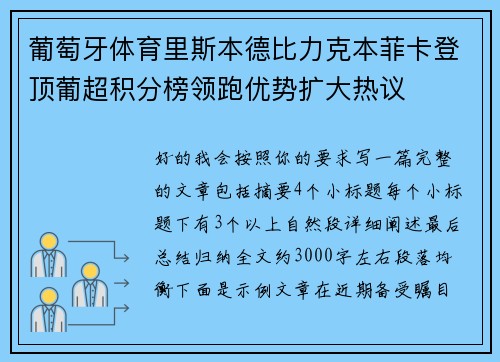 葡萄牙体育里斯本德比力克本菲卡登顶葡超积分榜领跑优势扩大热议