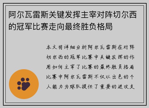 阿尔瓦雷斯关键发挥主宰对阵切尔西的冠军比赛走向最终胜负格局
