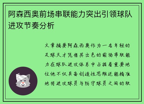 阿森西奥前场串联能力突出引领球队进攻节奏分析