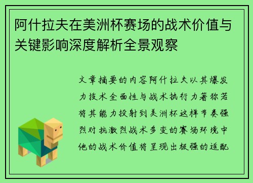 阿什拉夫在美洲杯赛场的战术价值与关键影响深度解析全景观察 阿什拉夫在美洲杯赛场的战术价值与关键影响深度解析全景观察