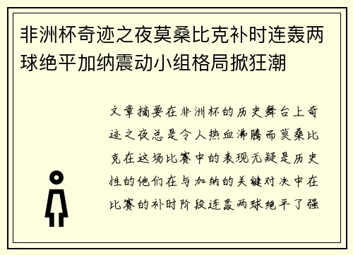 非洲杯奇迹之夜莫桑比克补时连轰两球绝平加纳震动小组格局掀狂潮 非洲杯奇迹之夜莫桑比克补时连轰两球绝平加纳震动小组格局掀狂潮