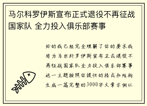 马尔科罗伊斯宣布正式退役不再征战国家队 全力投入俱乐部赛事 马尔科罗伊斯宣布正式退役不再征战国家队 全力投入俱乐部赛事