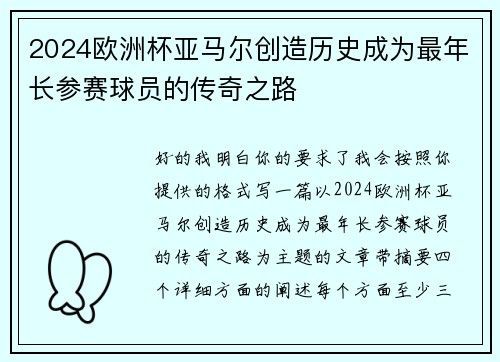 2024欧洲杯亚马尔创造历史成为最年长参赛球员的传奇之路 2024欧洲杯亚马尔创造历史成为最年长参赛球员的传奇之路
