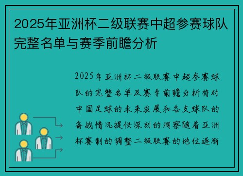 2025年亚洲杯二级联赛中超参赛球队完整名单与赛季前瞻分析 2025年亚洲杯二级联赛中超参赛球队完整名单与赛季前瞻分析
