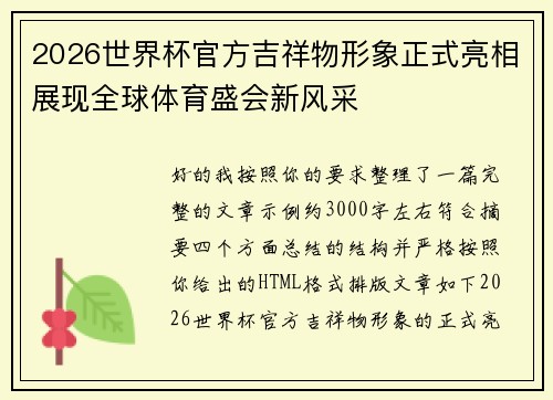 2026世界杯官方吉祥物形象正式亮相展现全球体育盛会新风采