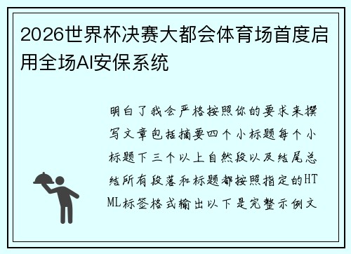 2026世界杯决赛大都会体育场首度启用全场AI安保系统