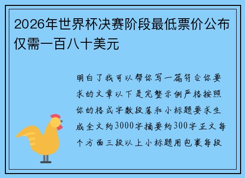 2026年世界杯决赛阶段最低票价公布仅需一百八十美元