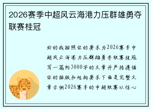 2026赛季中超风云海港力压群雄勇夺联赛桂冠 2026赛季中超风云海港力压群雄勇夺联赛桂冠