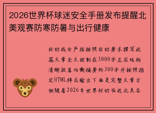 2026世界杯球迷安全手册发布提醒北美观赛防寒防暑与出行健康 2026世界杯球迷安全手册发布提醒北美观赛防寒防暑与出行健康