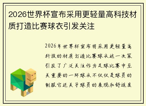 2026世界杯宣布采用更轻量高科技材质打造比赛球衣引发关注 2026世界杯宣布采用更轻量高科技材质打造比赛球衣引发关注