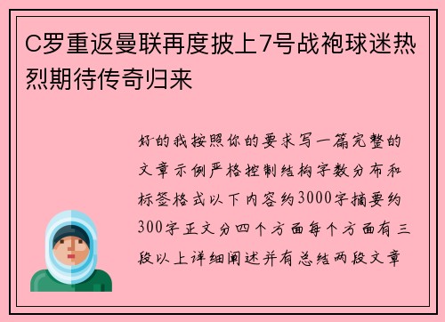 C罗重返曼联再度披上7号战袍球迷热烈期待传奇归来 C罗重返曼联再度披上7号战袍球迷热烈期待传奇归来