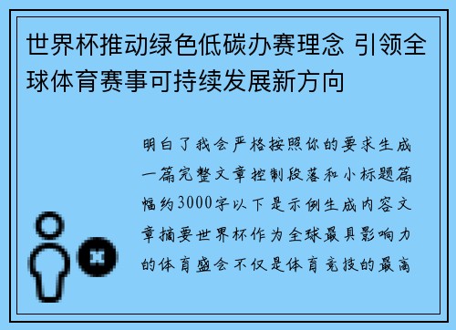 世界杯推动绿色低碳办赛理念 引领全球体育赛事可持续发展新方向 世界杯推动绿色低碳办赛理念 引领全球体育赛事可持续发展新方向