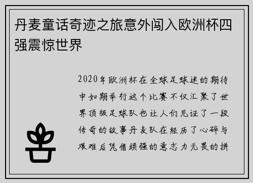 丹麦童话奇迹之旅意外闯入欧洲杯四强震惊世界