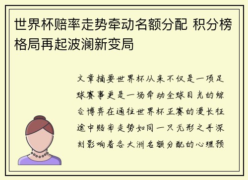 世界杯赔率走势牵动名额分配 积分榜格局再起波澜新变局 世界杯赔率走势牵动名额分配 积分榜格局再起波澜新变局