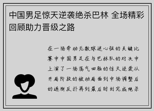 中国男足惊天逆袭绝杀巴林 全场精彩回顾助力晋级之路 中国男足惊天逆袭绝杀巴林 全场精彩回顾助力晋级之路