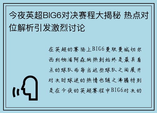 今夜英超BIG6对决赛程大揭秘 热点对位解析引发激烈讨论 今夜英超BIG6对决赛程大揭秘 热点对位解析引发激烈讨论